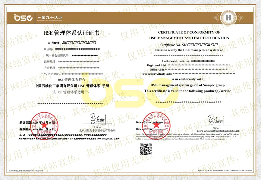 中石化HSE管理体系证书